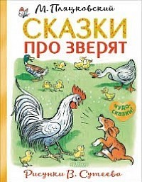 М. Пляцковский «Сказки про зверят»