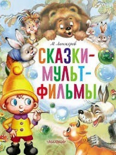 Липскеров «Сказки мультфильмы»