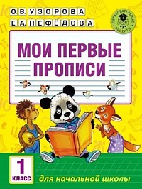 Узорова, Нефедова: Мои первые прописи. 1 класс