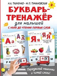 Ткаченко, Тумановская: Букварь-тренажёр для малышей