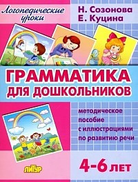 Куцина, Созонова: Грамматика для дошкольников.