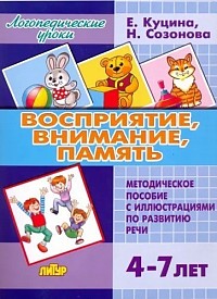 Куцина, Созонова: Восприятие, внимание, память