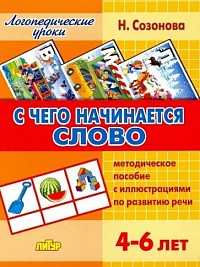 Надежда Созонова: С чего начинается слово.