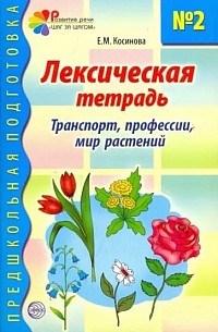 Елена Косинова: Лексическая тетрадь