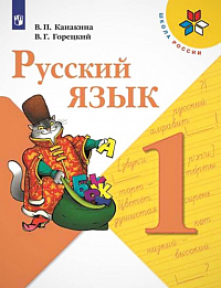 В.П. Канакина. Русский язык, 1класс